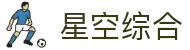 星空综合(中国区)有限公司官网